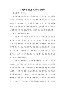 在政协协商议事会上的总结讲话