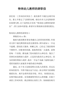 特岗幼儿教师的辞职信