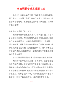 体育课教学反思通用4篇