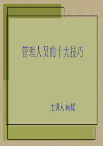 管理人员十项管理技能