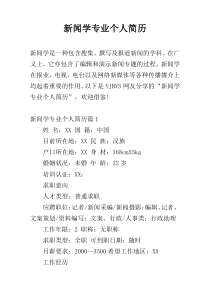 新闻学专业个人简历