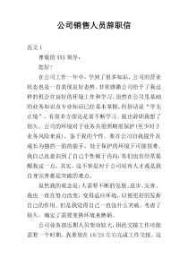 公司销售人员辞职信