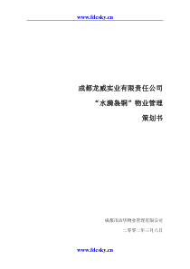 四川成都水漪袅铜物业管理策划书