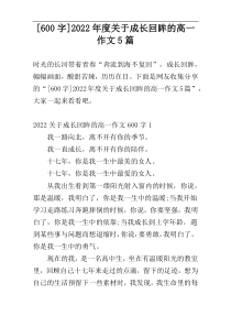 [600字]2022年度关于成长回眸的高一作文5篇