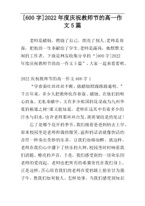 [600字]2022年度庆祝教师节的高一作文5篇