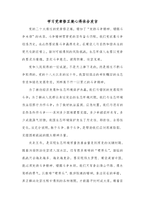 学习党章修正案心得体会发言