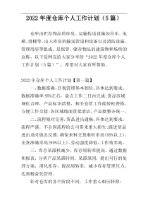 2022年度仓库个人工作计划（5篇）