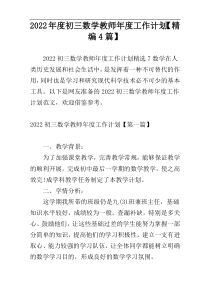 2022年度初三数学教师年度工作计划【精编4篇】