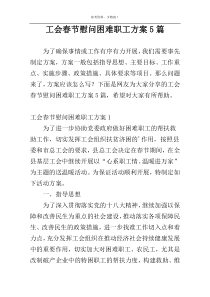 工会春节慰问困难职工方案5篇