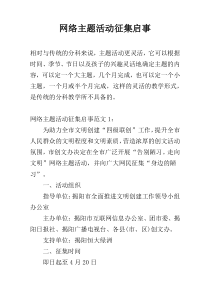 网络主题活动征集启事