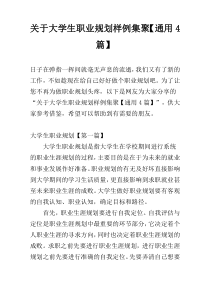 关于大学生职业规划样例集聚【通用4篇】