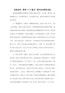 经验材料聚焦三个重点提升驻村帮扶成效