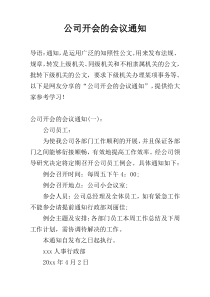 公司开会的会议通知