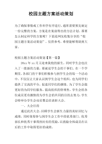 校园主题方案活动策划