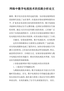 网络中数字电视技术的实践分析论文