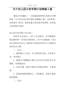 关于幼儿园大班学期计划精编5篇