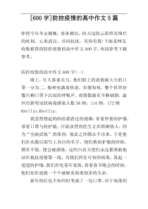 [600字]防控疫情的高中作文5篇