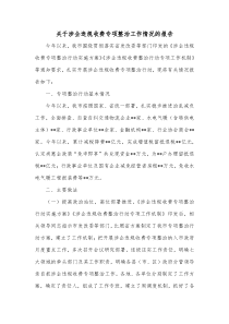 关于涉企违规收费专项整治工作情况的报告