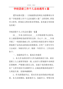 学校团委工作个人总结通用4篇