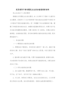 党员领导干部专题民主生活会检视剖析材料