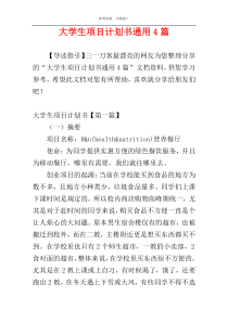 大学生项目计划书通用4篇