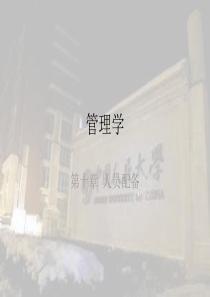 管理学第十章人员配备