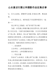 山水童话行摄云和摄影作品征集启事