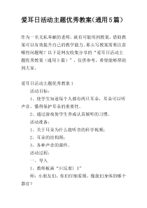 爱耳日活动主题优秀教案（通用5篇）