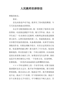 人民教师的辞职信