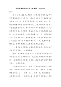 在全县领导干部传达学习二十大大会上的讲话