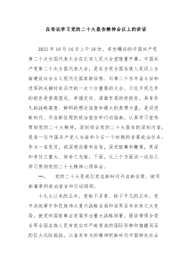 在传达学习党的二十大报告精神会议上的讲话