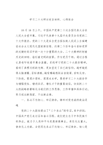 学习二十大研讨发言