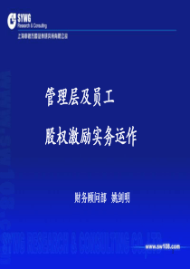 管理层和员工股权激励操作要点