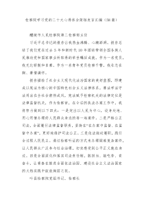 58篇检察院学习党的二十大心得体会简短发言汇编