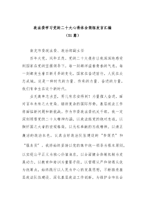 51篇政法委学习党的二十大心得体会发言汇编