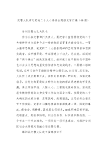 46篇交警大队学习党的二十大心得体会简短发言汇编