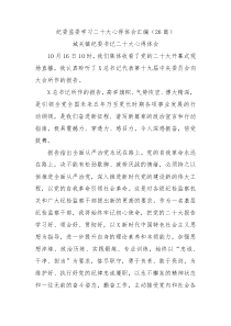 26篇纪委学习二十大心得体会