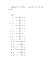 15篇检察院检察长学习党的二十大会议精神心得体会汇编