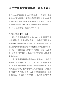 有关大学职业规划集聚（最新4篇）