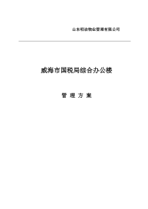 国税局物业管理方案（DOC41页）