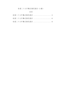 3篇收看二十大开幕式情况报告