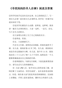 《寻找妈妈的寻人启事》阅读及答案