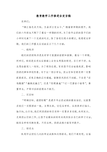 教育教学工作推进会发言稿