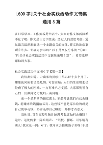 [600字]关于社会实践活动作文锦集通用5篇