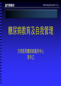 糖尿病教育及自我管理