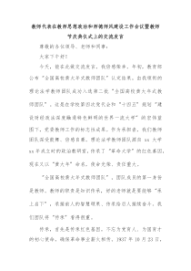 教师代表在教师思想政治和师德师风建设工作会议暨教师节庆典仪式上的交流发言