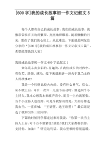 [600字]我的成长故事初一作文记叙文5篇