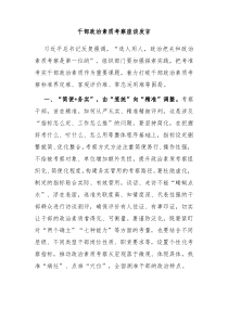 干部政治素质考察座谈发言