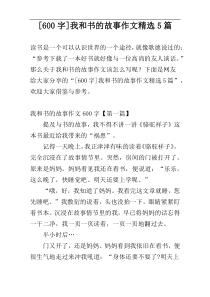 [600字]我和书的故事作文精选5篇