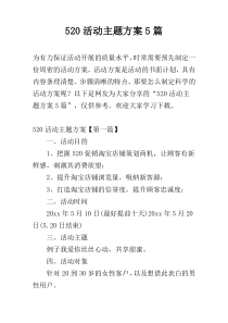 520活动主题方案5篇